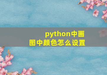 python中画图中颜色怎么设置