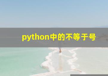 python中的不等于号