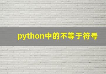 python中的不等于符号