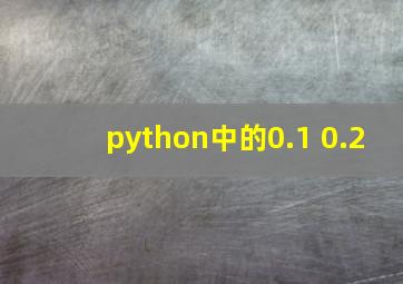 python中的0.1+0.2