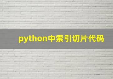 python中索引切片代码