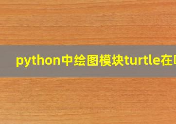 python中绘图模块turtle在哪