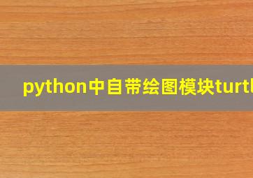 python中自带绘图模块turtle