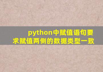 python中赋值语句要求赋值两侧的数据类型一致