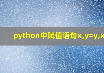 python中赋值语句x,y=y,x+y