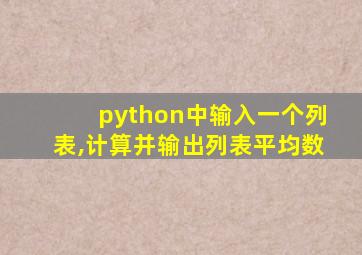 python中输入一个列表,计算并输出列表平均数