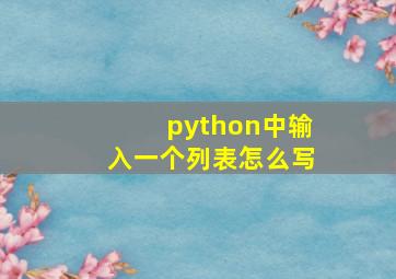 python中输入一个列表怎么写