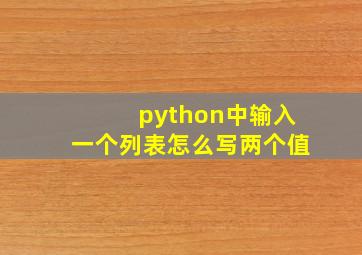 python中输入一个列表怎么写两个值