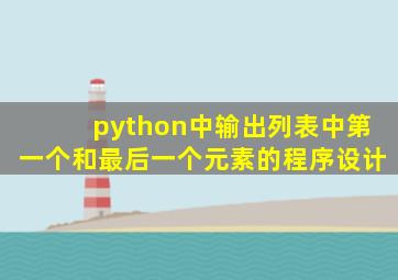 python中输出列表中第一个和最后一个元素的程序设计