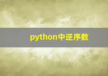 python中逆序数