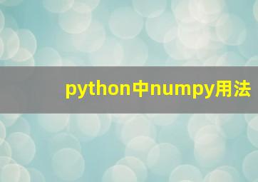 python中numpy用法