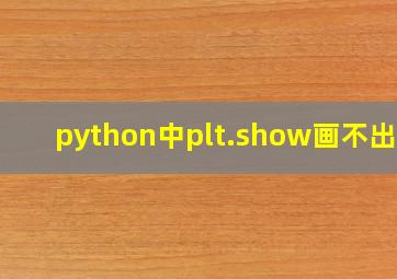 python中plt.show画不出图