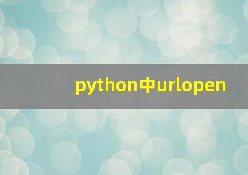 python中urlopen