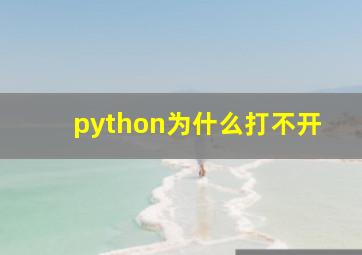 python为什么打不开