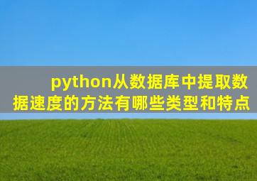 python从数据库中提取数据速度的方法有哪些类型和特点