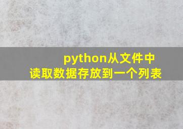 python从文件中读取数据存放到一个列表