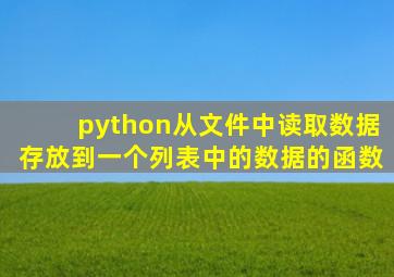 python从文件中读取数据存放到一个列表中的数据的函数