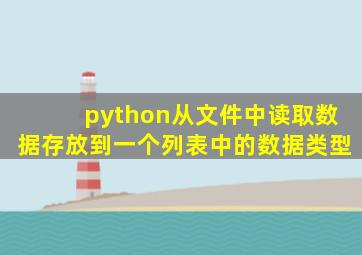 python从文件中读取数据存放到一个列表中的数据类型