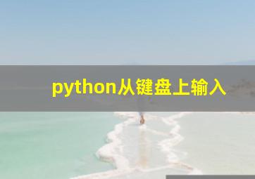 python从键盘上输入