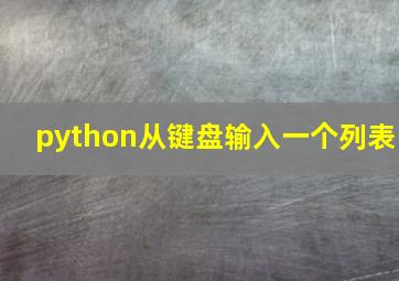 python从键盘输入一个列表