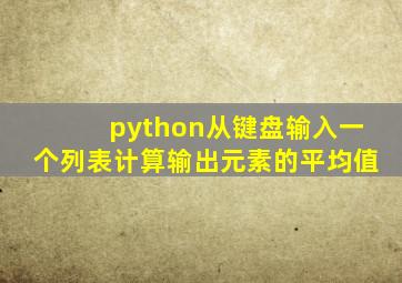 python从键盘输入一个列表计算输出元素的平均值