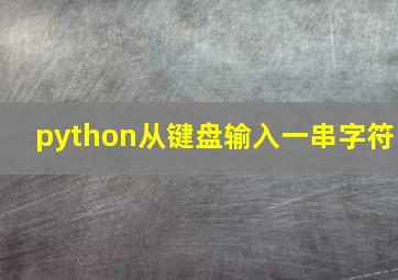 python从键盘输入一串字符