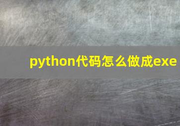 python代码怎么做成exe