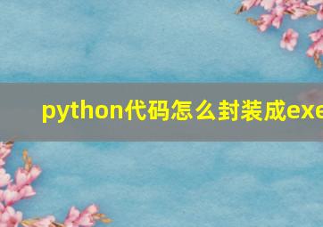 python代码怎么封装成exe