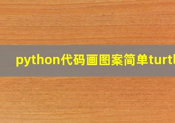 python代码画图案简单turtle