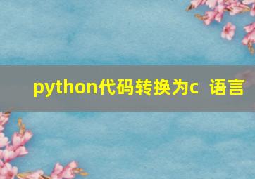 python代码转换为c++语言