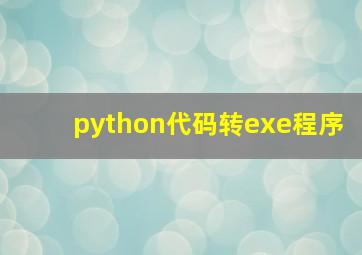 python代码转exe程序