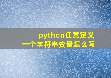 python任意定义一个字符串变量怎么写