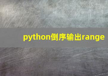 python倒序输出range