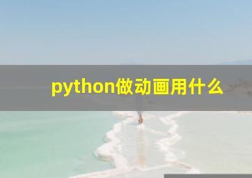 python做动画用什么