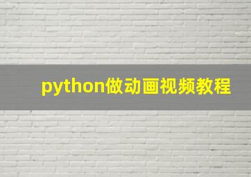 python做动画视频教程