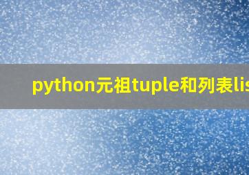 python元祖tuple和列表list