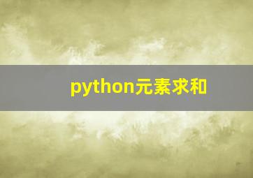 python元素求和