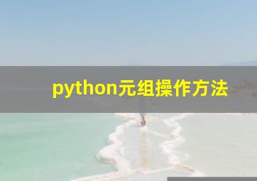 python元组操作方法