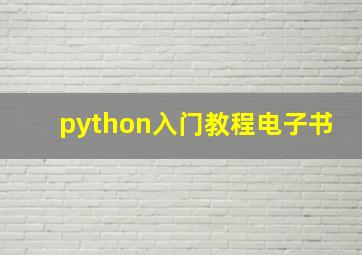 python入门教程电子书