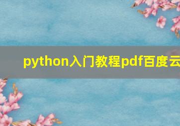 python入门教程pdf百度云