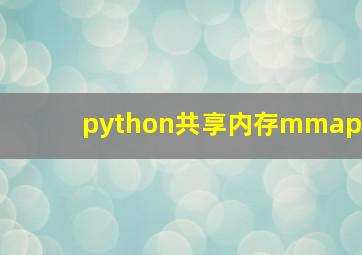 python共享内存mmap