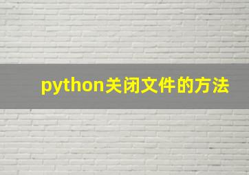 python关闭文件的方法