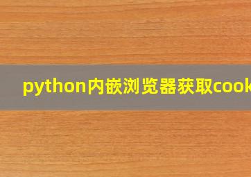 python内嵌浏览器获取cookie