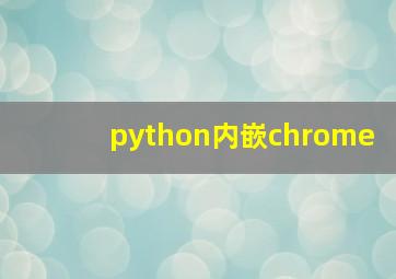 python内嵌chrome