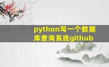 python写一个数据库查询系统github