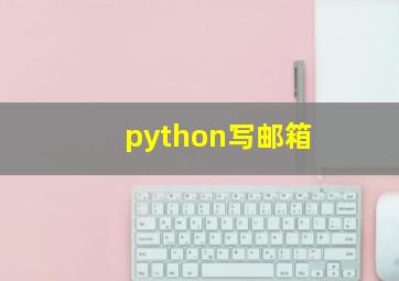 python写邮箱