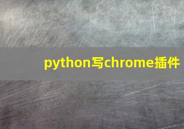 python写chrome插件