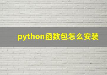 python函数包怎么安装