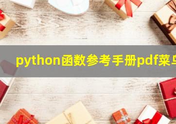 python函数参考手册pdf菜鸟