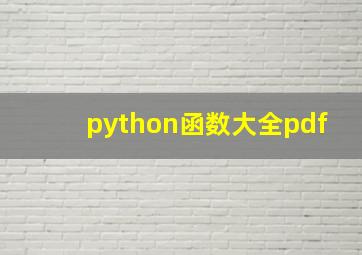 python函数大全pdf